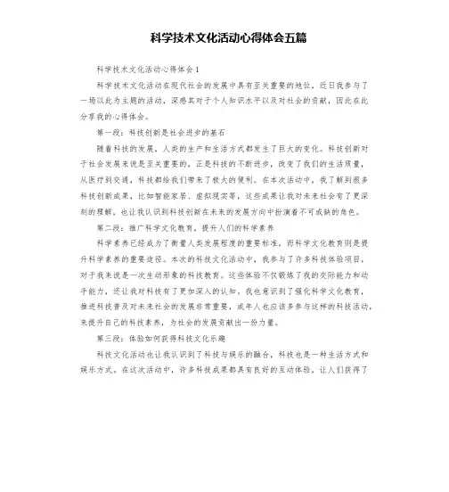 科学技术文化活动心得体会五篇