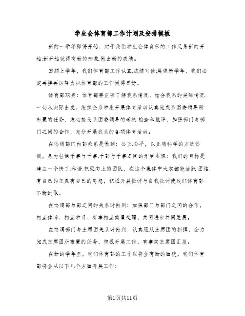 学生会体育部工作计划及安排模板(5篇)