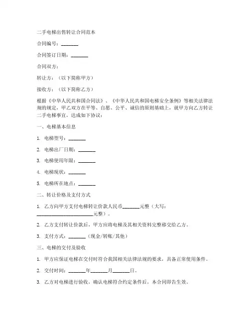 二手电梯出售转让合同范本