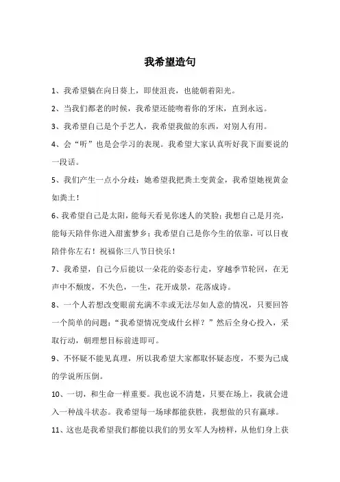 我希望造句