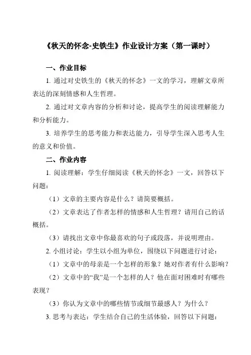《5 秋天的怀念-史铁生》作业设计方案-初中语文统编版七年级上册