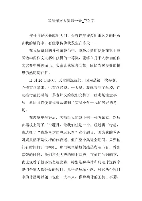 参加作文大赛那一天_750字