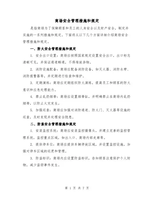 商场安全管理措施和规定(三篇)