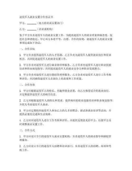 退役军人就业安置合作协议书
