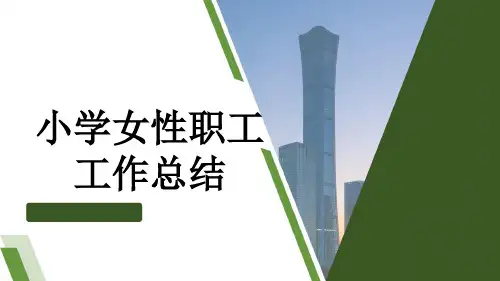 小学女性职工工作总结