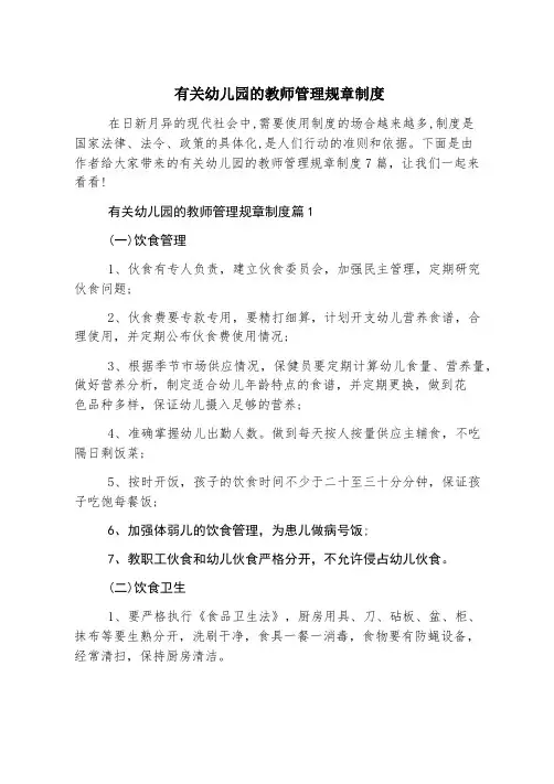 有关幼儿园的教师管理规章制度