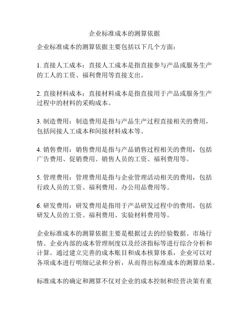 企业标准成本的测算依据