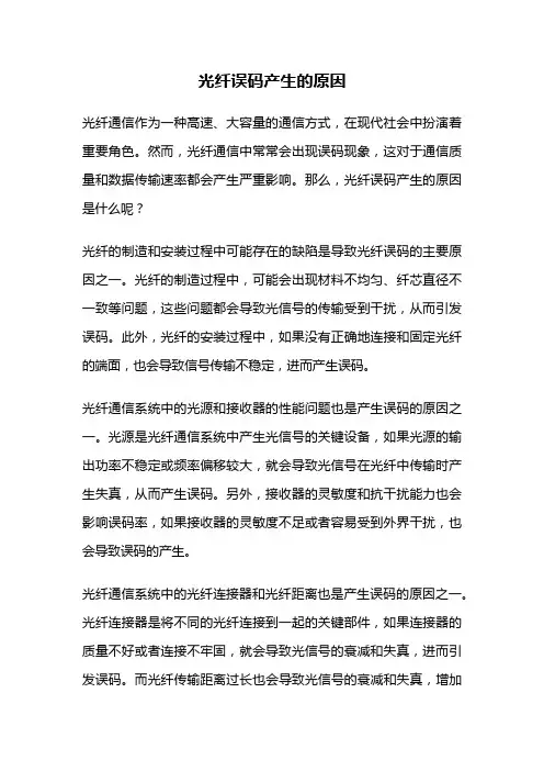 光纤误码产生的原因