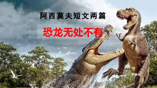 《恐龙无处不有》ppt课件