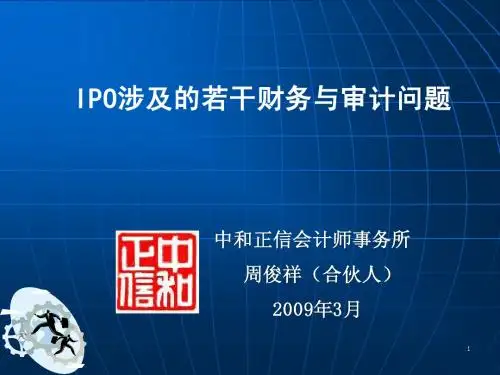 IPO涉及的若干财务与审计问题