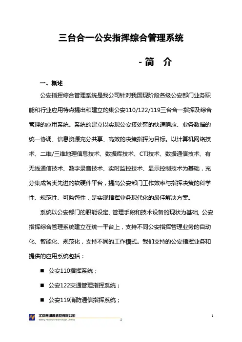 三台合一公安指挥综合管理系统