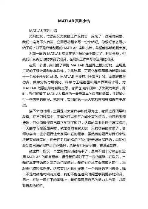 MATLAB实训小结