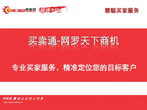 买卖通—网络天下商机(慧聪网买家服务介绍)