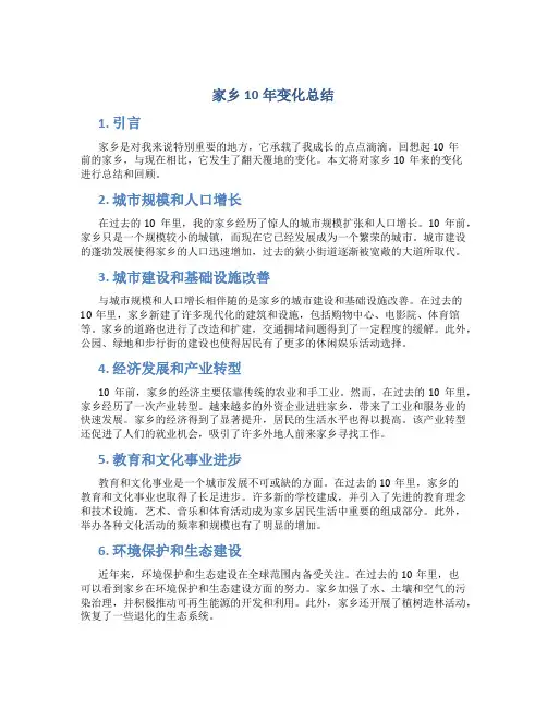 家乡10年变化总结