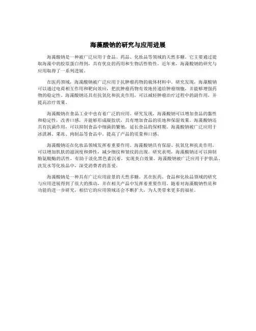 海藻酸钠的研究与应用进展