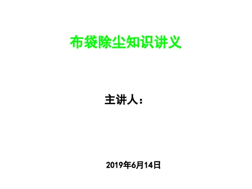 布袋除尘知识讲义