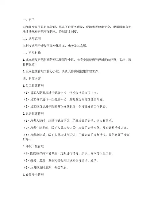 康复医院健康管理制度