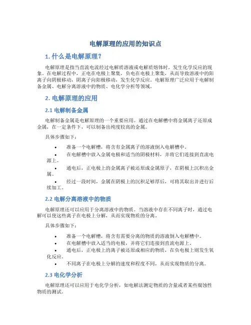 电解原理的应用的知识点