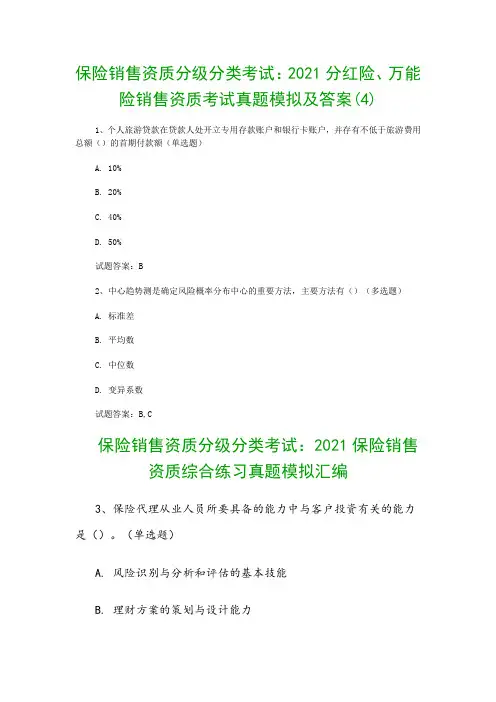 保险销售资质分级分类考试：2021分红险、万能险销售资质考试真题模拟及答案(4)