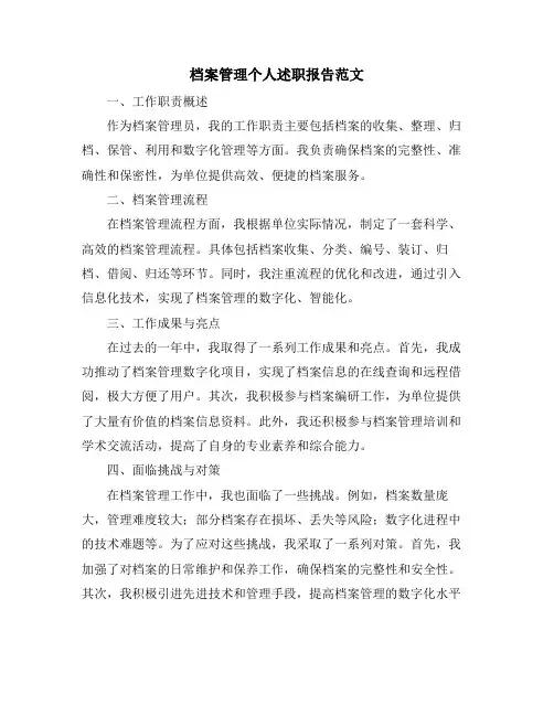 档案管理个人述职报告范文