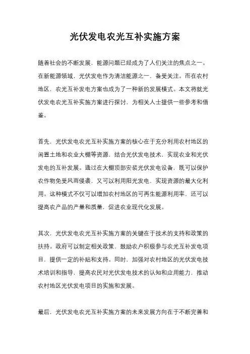 光伏发电农光互补实施方案