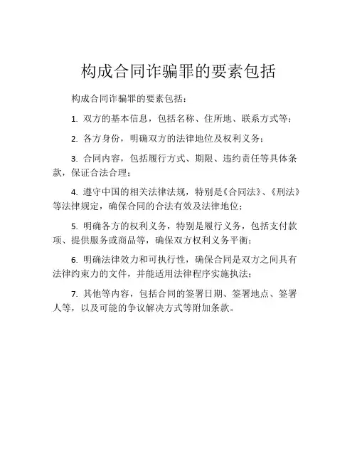 构成合同诈骗罪的要素包括
