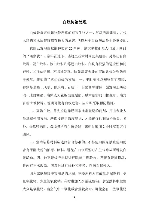 白蚁防治处理