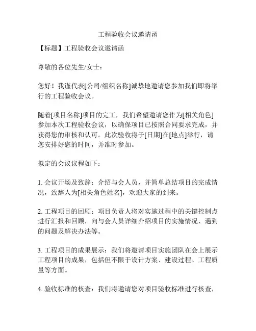 工程验收会议邀请函