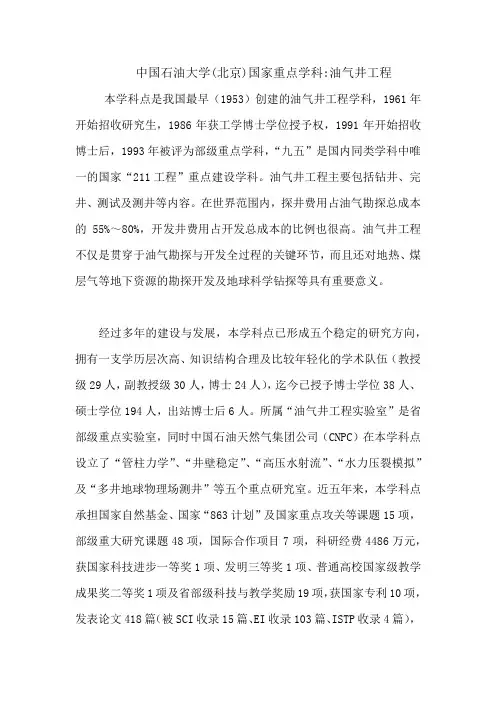 中国石油大学(北京)国家重点学科油气井工程