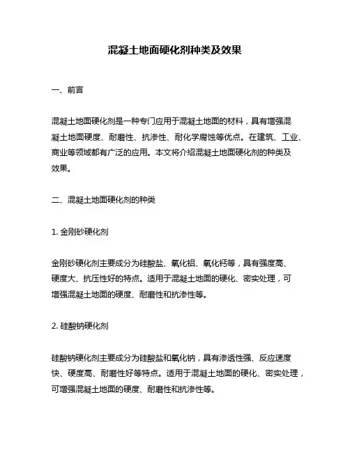 混凝土地面硬化剂种类及效果