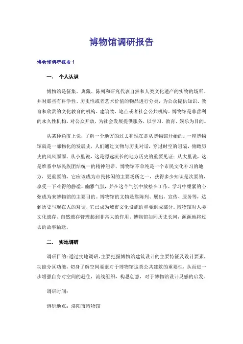 博物馆调研报告