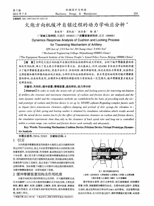 火炮方向机缓冲自锁过程的动力学响应分析