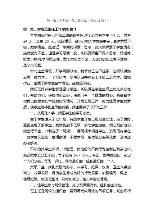 初一第二学期班主任工作总结（精选18篇）