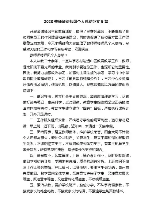 2020教师师德师风个人总结范文5篇