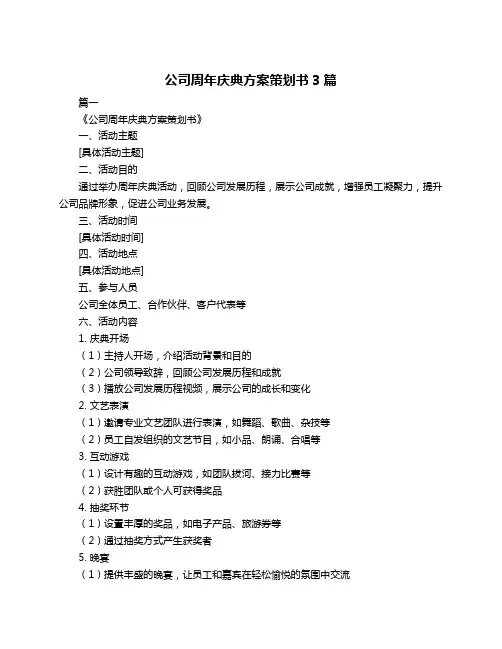 公司周年庆典方案策划书3篇