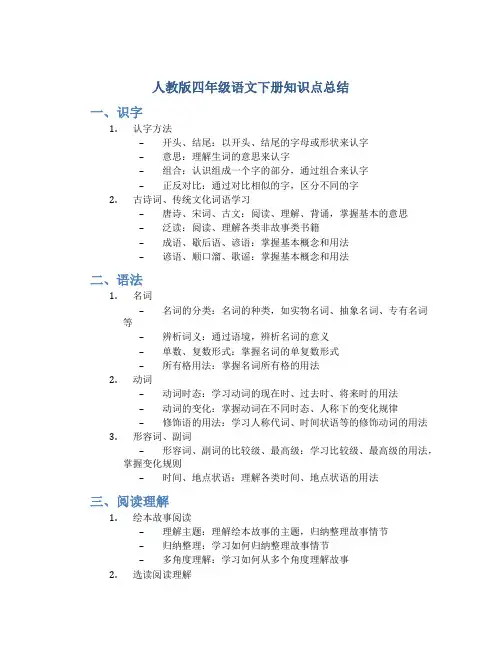 人教版四年级语文下册知识点总结