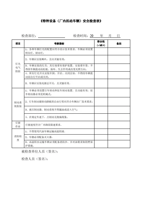《特种设备(厂内机动车辆)安全检查表》