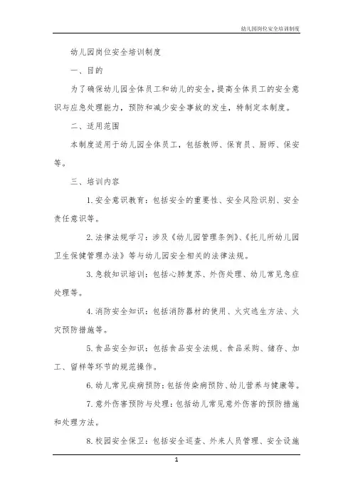 幼儿园岗位安全培训制度