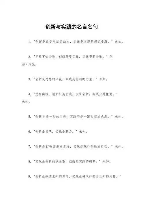 创新与实践的名言名句