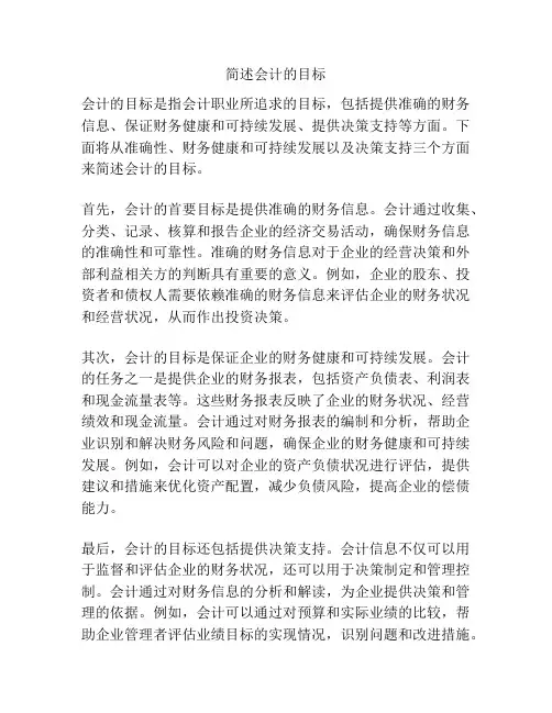 简述会计的目标