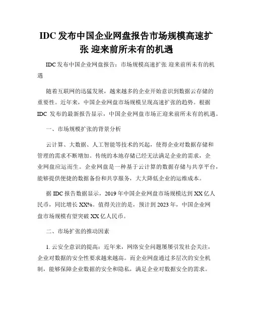 IDC发布中国企业网盘报告市场规模高速扩张 迎来前所未有的机遇