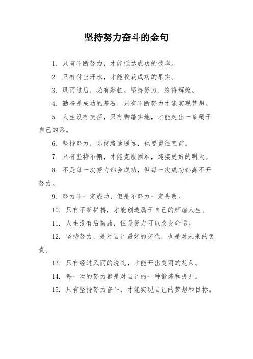 坚持努力奋斗的金句