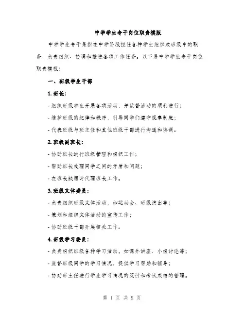 中学学生专干岗位职责模版(五篇)