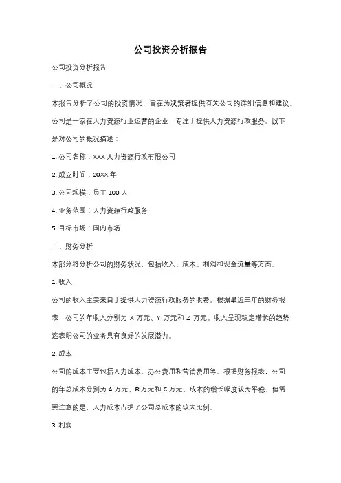 公司投资分析报告