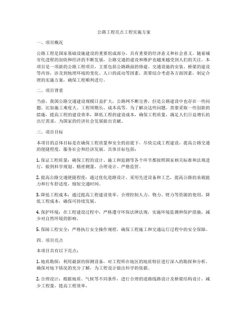 公路工程亮点工程实施方案