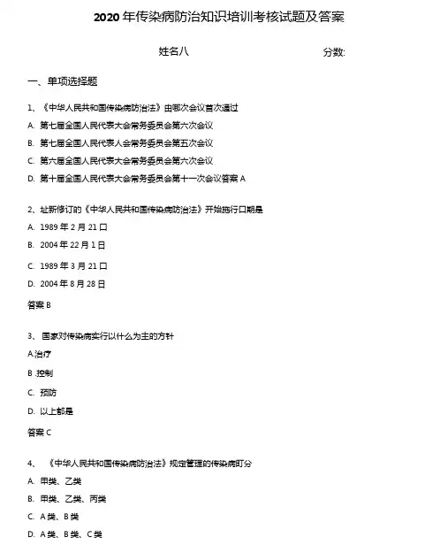 2020年传染病防治知识培训考核试题及答案