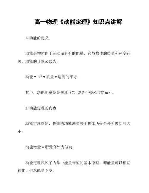 高一物理《动能定理》知识点讲解