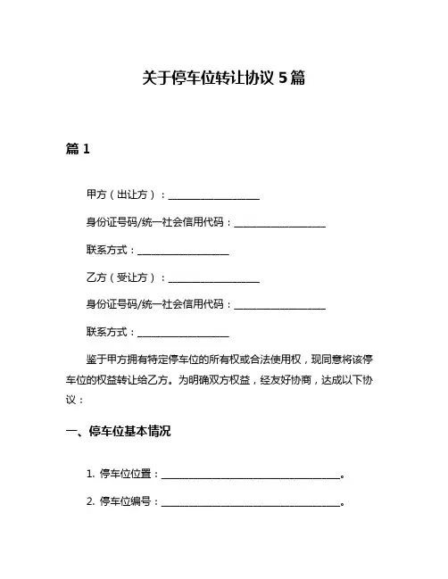 关于停车位转让协议5篇