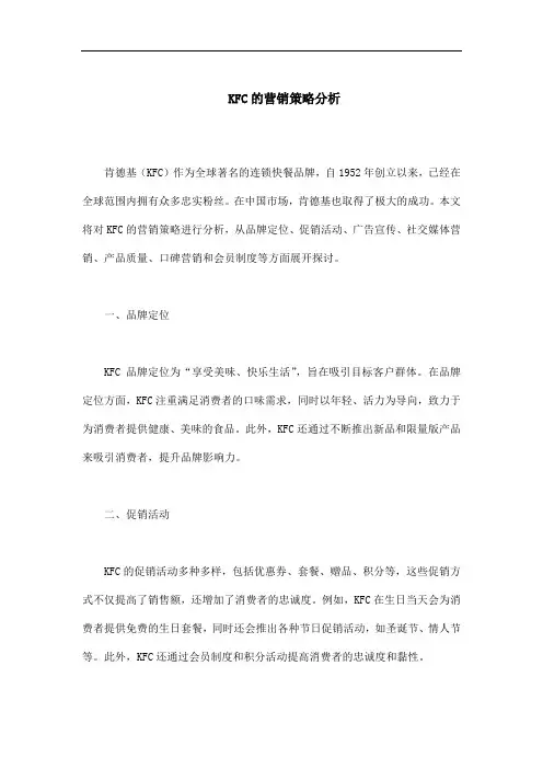 KFC的营销策略分析