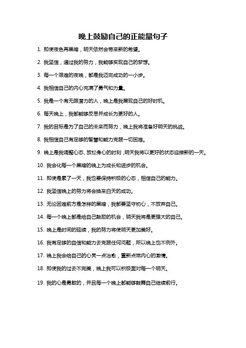 晚上鼓励自己的正能量句子